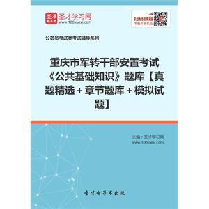 2019年重庆市军转干部安置考试《公共基础知识》题库【真题精选＋章节题库＋模拟试题】