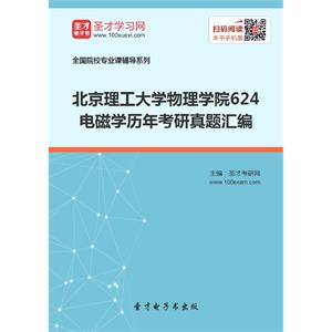 北京理工大学物理学院624电磁学历年考研真题汇编