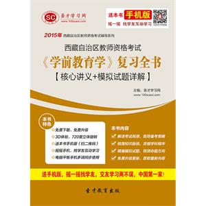 2019年西藏自治区教师资格考试《学前教育学》复习全书【核心讲义＋模拟试题详解】