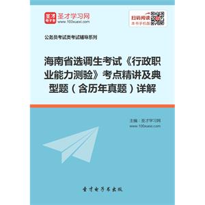 2019年海南省选调生考试《行政职业能力测验》考点精讲及典型题（含历年真题）详解