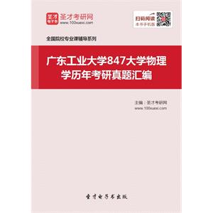 广东工业大学847大学物理学历年考研真题汇编