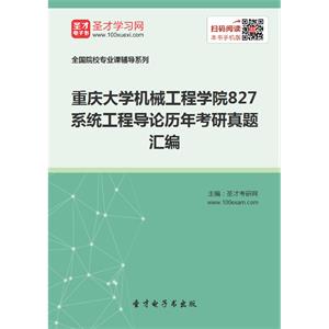 重庆大学机械工程学院827系统工程导论历年考研真题汇编