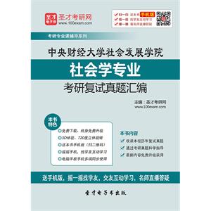 中央财经大学社会发展学院社会学专业考研复试真题汇编