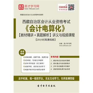 西藏自治区会计从业资格考试《会计电算化》【教材精讲＋真题解析】讲义与视频课程【20小时高清视频】