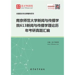 南京师范大学新闻与传播学院613新闻与传播学理论历年考研真题汇编