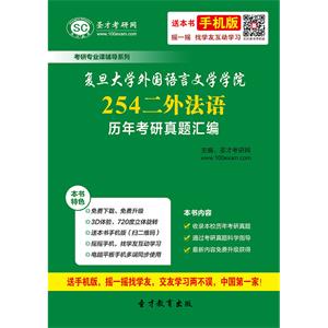 复旦大学外国语言文学学院254二外法语历年考研真题汇编