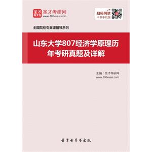 山东大学807经济学原理历年考研真题及详解