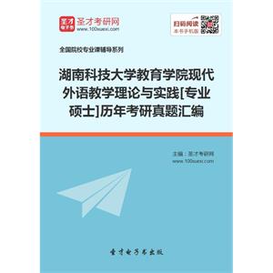 湖南科技大学教育学院现代外语教学理论与实践[专业硕士]历年考研真题汇编