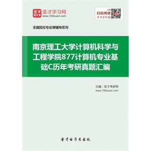 南京理工大学计算机科学与工程学院877计算机专业基础C历年考研真题汇编