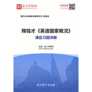 隋铭才《英语国家概况》课后习题详解