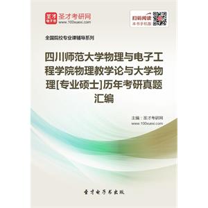 四川师范大学物理与电子工程学院物理教学论与大学物理[专业硕士]历年考研真题汇编