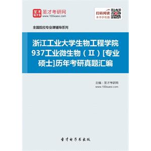 浙江工业大学生物工程学院937工业微生物（Ⅱ）[专业硕士]历年考研真题汇编