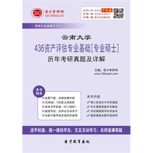 云南大学436资产评估专业基础[专业硕士]历年考研真题及详解