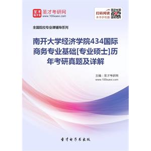 南开大学经济学院434国际商务专业基础[专业硕士]历年考研真题及详解