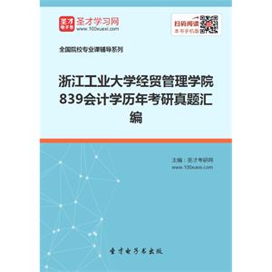 浙江工业大学经贸管理学院839会计学历年考研真题汇编