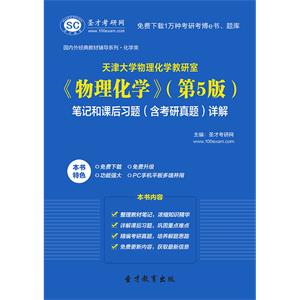 天津大学物理化学教研室《物理化学》（第5版）笔记和课后习题（含考研真题）详解