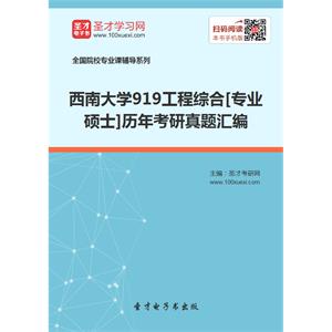 西南大学919工程综合[专业硕士]历年考研真题汇编