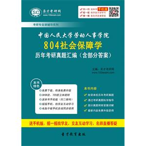 中国人民大学劳动人事学院804社会保障学历年考研真题汇编（含部分答案）