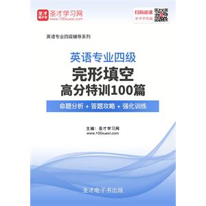 2019年英语专业四级完形填空高分特训100篇【命题分析＋答题攻略＋强化训练】