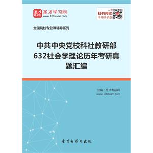 中共中央党校科社教研部632社会学理论历年考研真题汇编