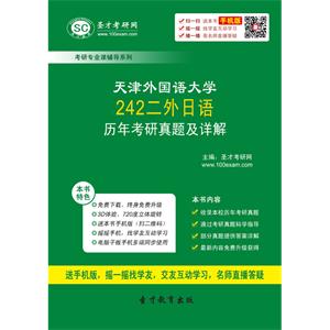 天津外国语大学242二外日语历年真题及详解