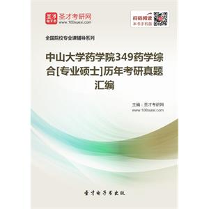 中山大学药学院349药学综合[专业硕士]历年考研真题汇编