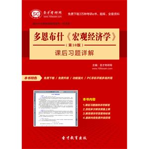 多恩布什《宏观经济学》（第10版）课后习题详解