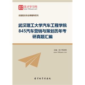 武汉理工大学汽车工程学院845汽车营销与策划历年考研真题汇编