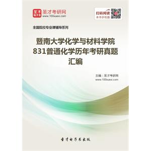 暨南大学化学与材料学院831普通化学历年考研真题汇编