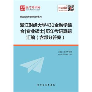 浙江财经大学431金融学综合[专业硕士]历年考研真题汇编（含部分答案）