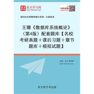 王珊《数据库系统概论》（第4版）配套题库【名校考研真题＋课后习题＋章节题库＋模拟试题】