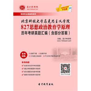 北京科技大学马克思主义学院827思想政治教育学原理历年考研真题汇编（含部分答案）