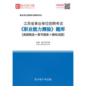 2019年江苏省事业单位招聘考试《职业能力测验》题库【真题精选＋章节题库＋模拟试题】