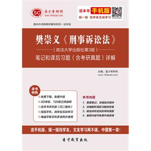 樊崇义《刑事诉讼法》（政法大学出版社第3版）笔记和课后习题（含考研真题）详解