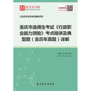 2019年重庆市选调生考试《行政职业能力测验》考点精讲及典型题（含历年真题）详解