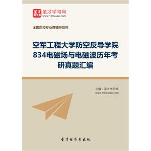 空军工程大学防空反导学院834电磁场与电磁波历年考研真题汇编