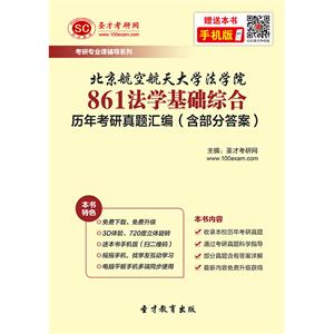 北京航空航天大学法学院861法学基础综合历年考研真题汇编（含部分答案）