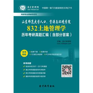 山东师范大学人口、资源与环境学院832土地管理学历年考研真题汇编（含部分答案）