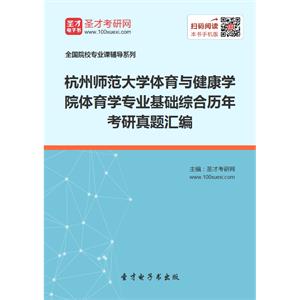 杭州师范大学体育与健康学院体育学专业基础综合历年考研真题汇编