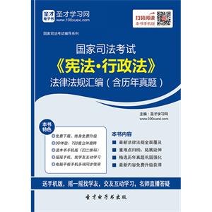 国家司法考试《宪法·行政法》法律法规汇编（含历年真题）