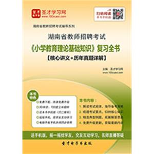 2019年湖南省教师招聘考试《小学教育理论基础知识》复习全书【核心讲义＋历年真题详解】