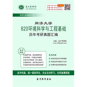 同济大学820环境科学与工程基础历年考研真题汇编