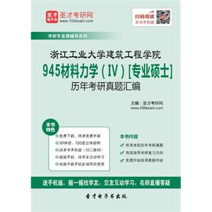 浙江工业大学建筑工程学院945材料力学（IV）历年考研真题汇编