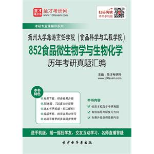 扬州大学旅游烹饪学院（食品科学与工程学院）852食品微生物学与生物化学历年考研真题汇编