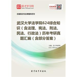 武汉大学法学院624综合知识（含法理、宪法、刑法、民法、行政法）历年考研真题汇编（含部分答案）