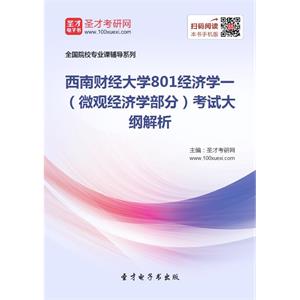 2020年西南财经大学801经济学一（微观经济学部分）考试大纲解析