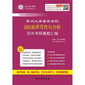 苏州大学音乐学院880和声写作与分析历年考研真题汇编