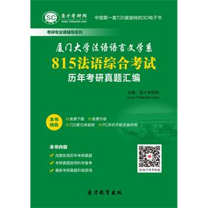 厦门大学法语语言文学系815法语综合考试历年考研真题汇编