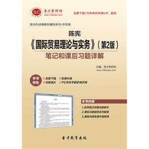 陈宪《国际贸易理论与实务》（第2版）笔记和课后习题详解