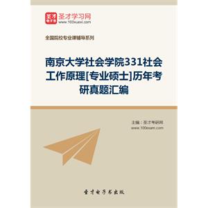 南京大学社会学院331社会工作原理[专业硕士]历年考研真题汇编